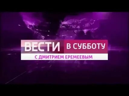 Вести в субботу от 08.09 18