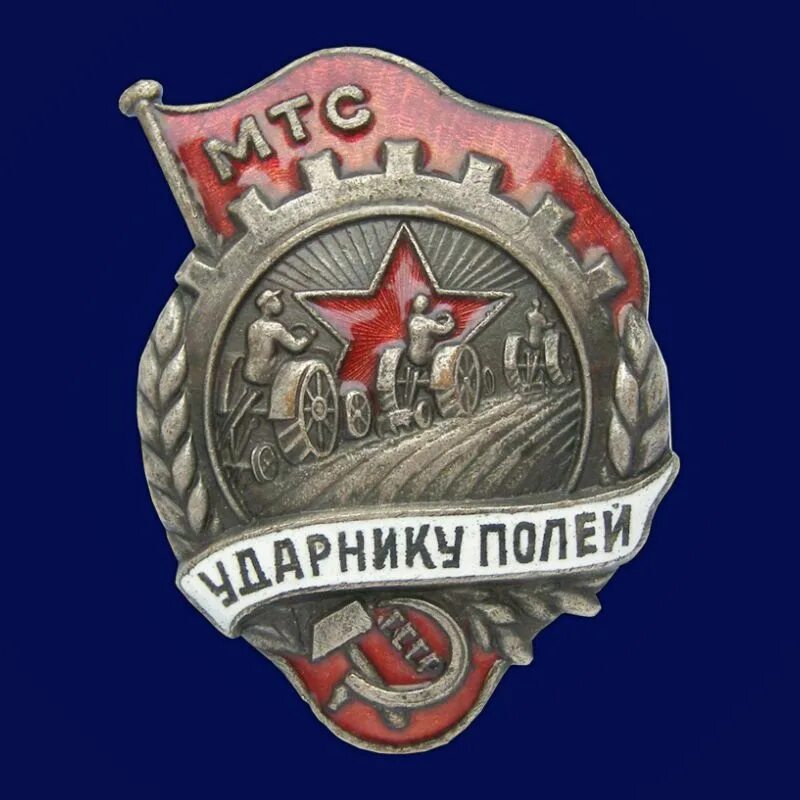 Первые мтс в ссср. Знак ударнику полей МТС. Знак "ударнику полей", СССР. МТС СССР. Ударнику полей МТС СССР.