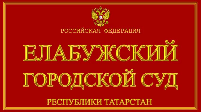 Сайт елабужский городской суд. Елабужский городской суд. Елабужский городской суд РТ. Карпинский городской суд.