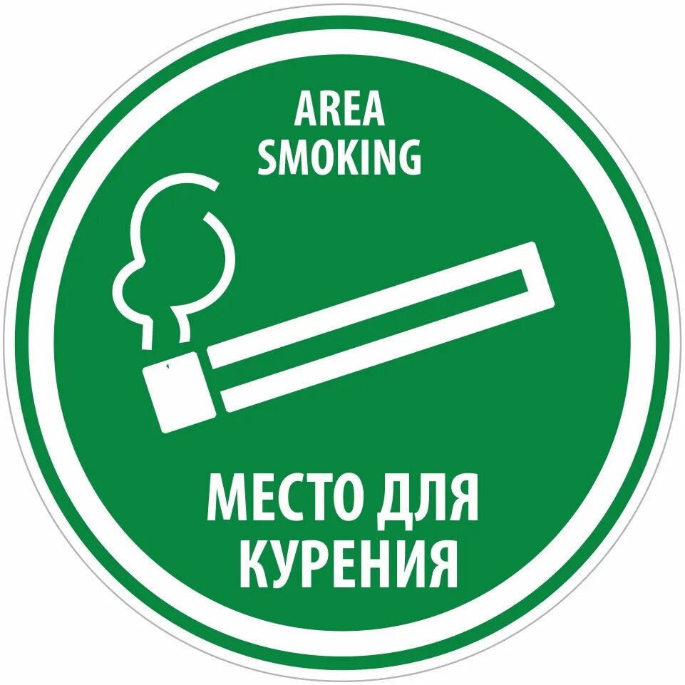 Установить места для курения. Место для курения. Место для курения знак. Табличка Курилка. Зона для курения табличка.