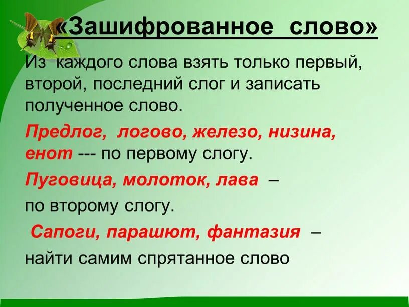 Время слова взял. Из каждого слова возьми только первые слоги. Запиши полученные слова. Глагол взять. Предложение со словом солома.