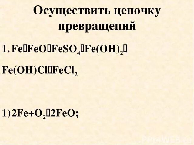 Осуществите цепочку превращений Fe. Осуществите цепочку превращений Fe fecl2 Fe Oh 2 feo. Осуществить цепочку превращений Fe feso4 Fe Oh 2 feo Fe. Осуществить цепочку превращений Fe fecl2 Fe Oh 2 feo feso4.