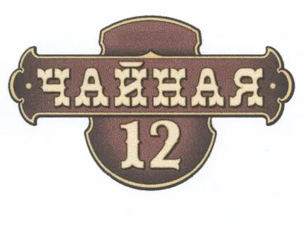 Чайная 12