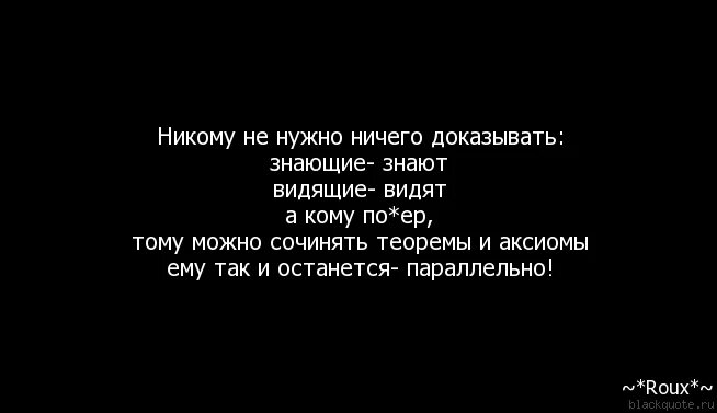 Цитаты чтобы никому ничего не доказывать. Никому ничего недоказыаать. Не нужно никому ничего доказывать. Никому не нужнодоказавать.