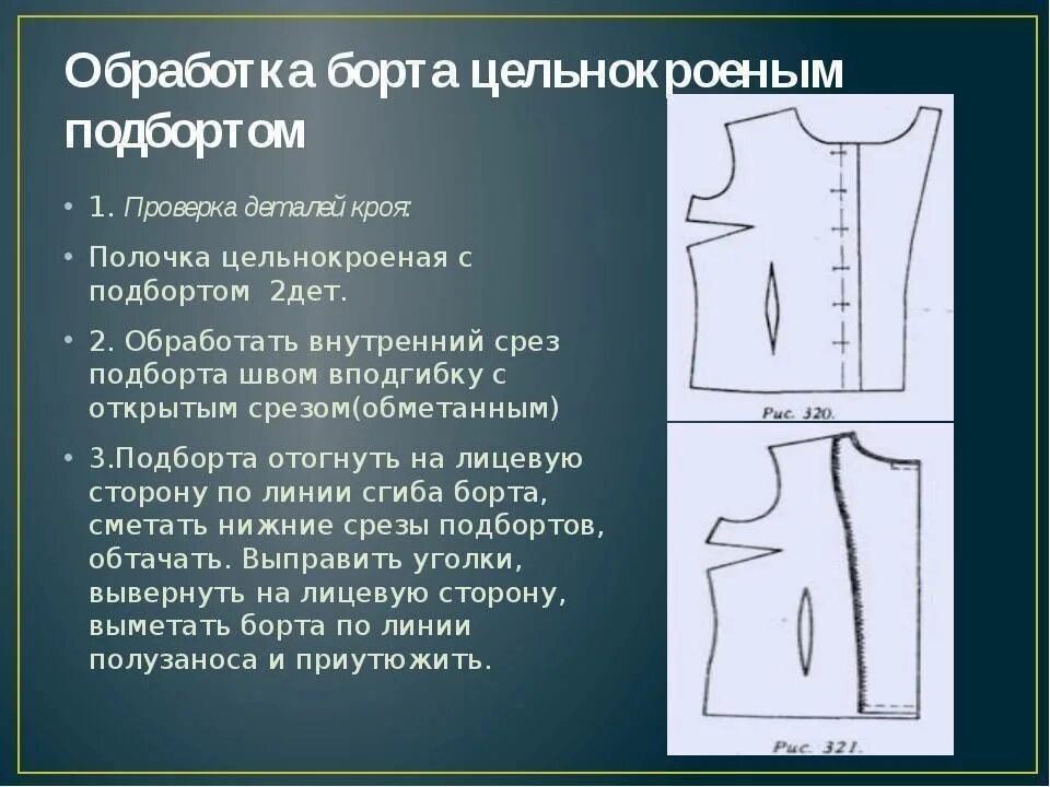 Обработка полочки. Обработка цельнокроеного подборта. Обработка борта цельнокроеным подбортом. Обработка застежки подбортами. Борт и подборт швейного изделия.