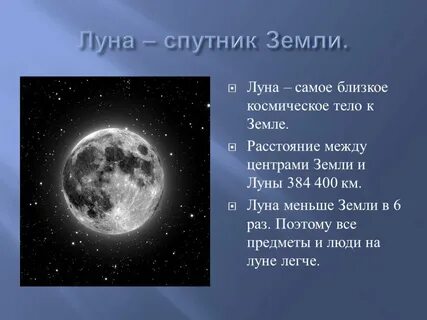 Планета луна текст