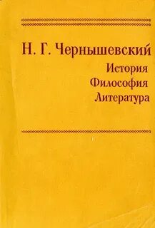 Чернышевский философия
