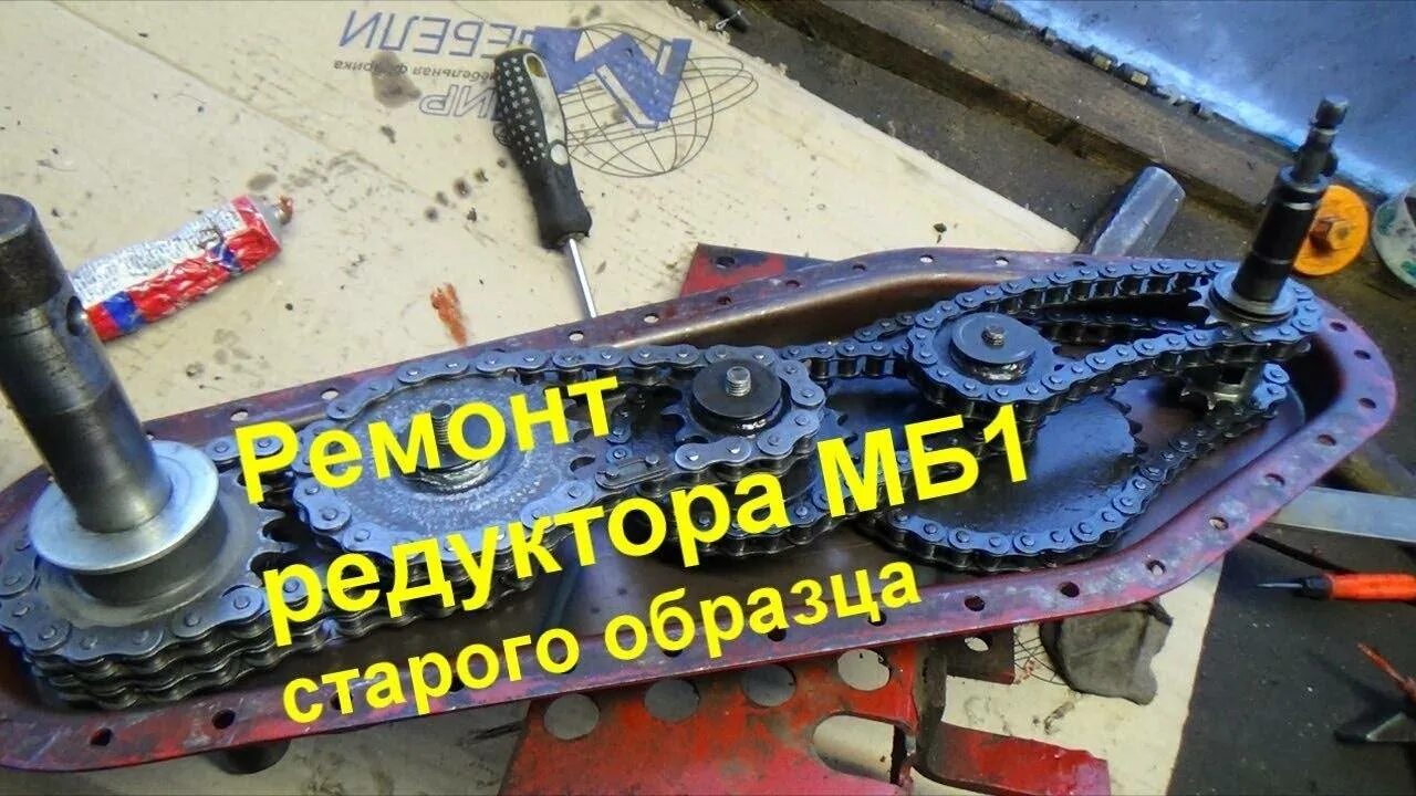 Ремонт редуктора поколения. Редуктор мотоблока МБ-1 Каскад. Редуктор мотоблока Ока МБ-1. Редуктор мотоблока Луч МБ 1.