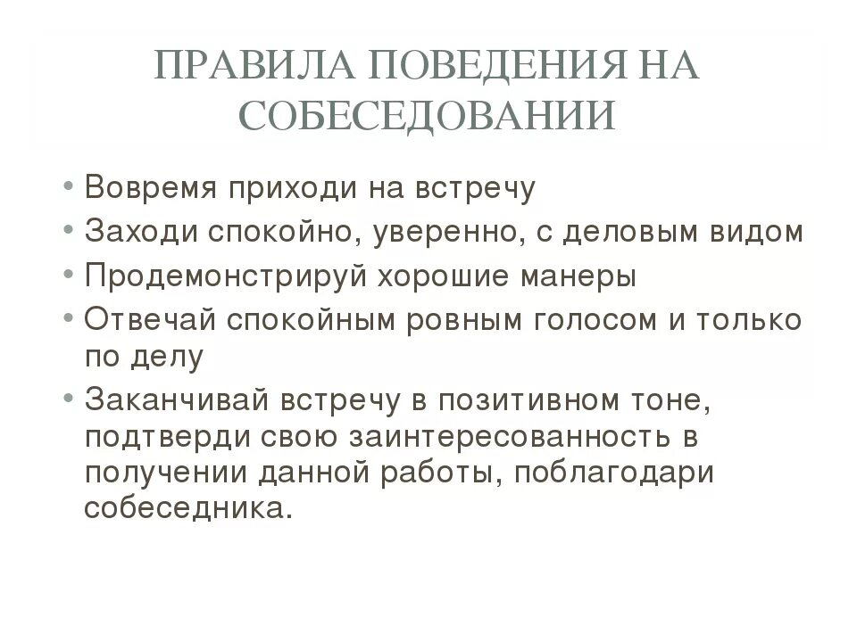 Правила поведения на собеседовании. Правила поведения на собеседовании при трудоустройстве. Правила поведения при собеседовании при приеме на работу. Памятка собеседование с работодателем.