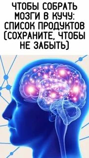 Собирать мозгов