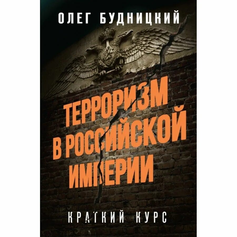 Книги про терроризм. Русский террор книга.