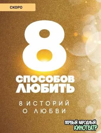 Восемь способов любить (2021). 8 способов любить. 8 способов любить. 8 способов любить. Восемь способов любить (2021).
