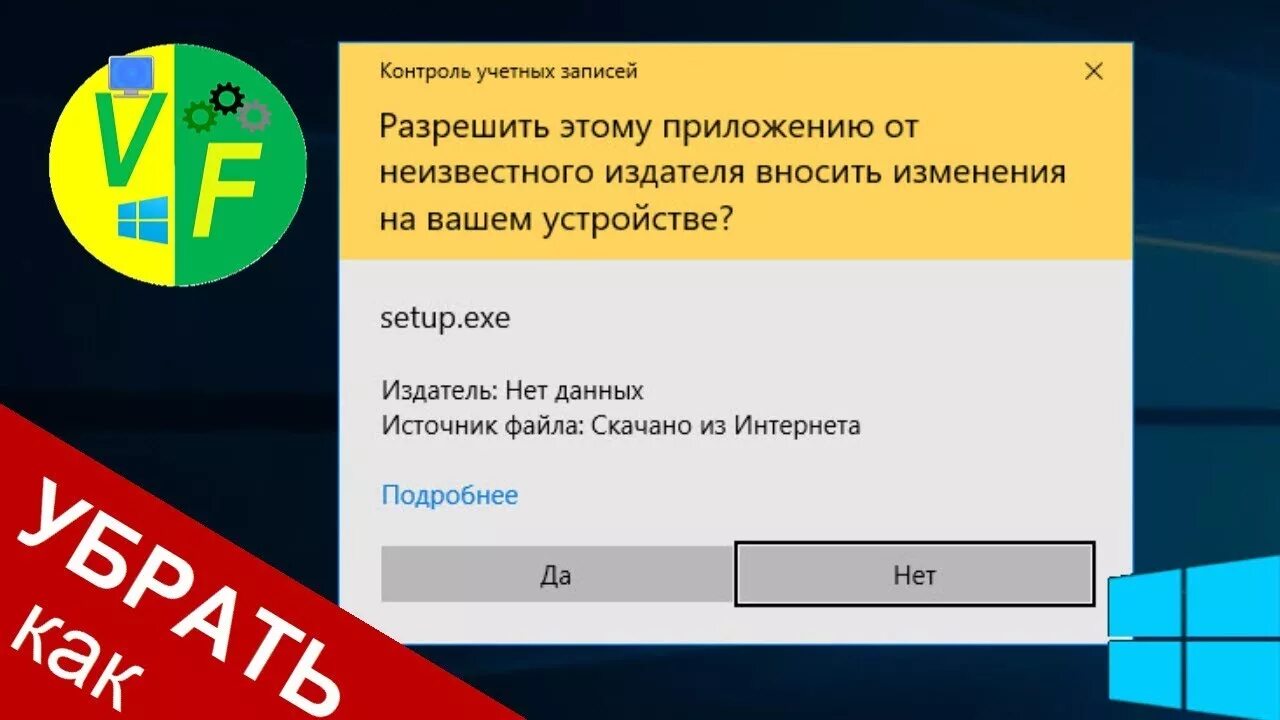 Разрешить этому приложению. Разрешить этому приложению вносить изменения. Разрешить этому приложению от неизвестного издателя. Разрешить приложению вносить изменения на вашем устройстве.