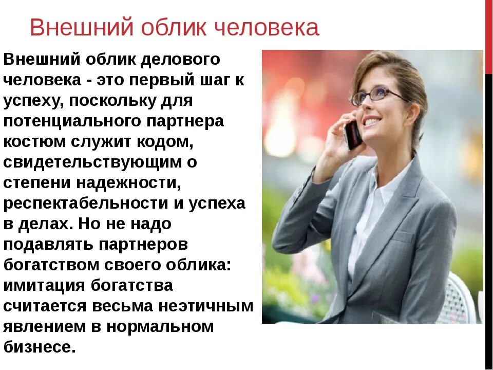 Внежный ОБРЫК человека,. Облик делового человека. Внешний облик делового человека. Внешний имидж человека