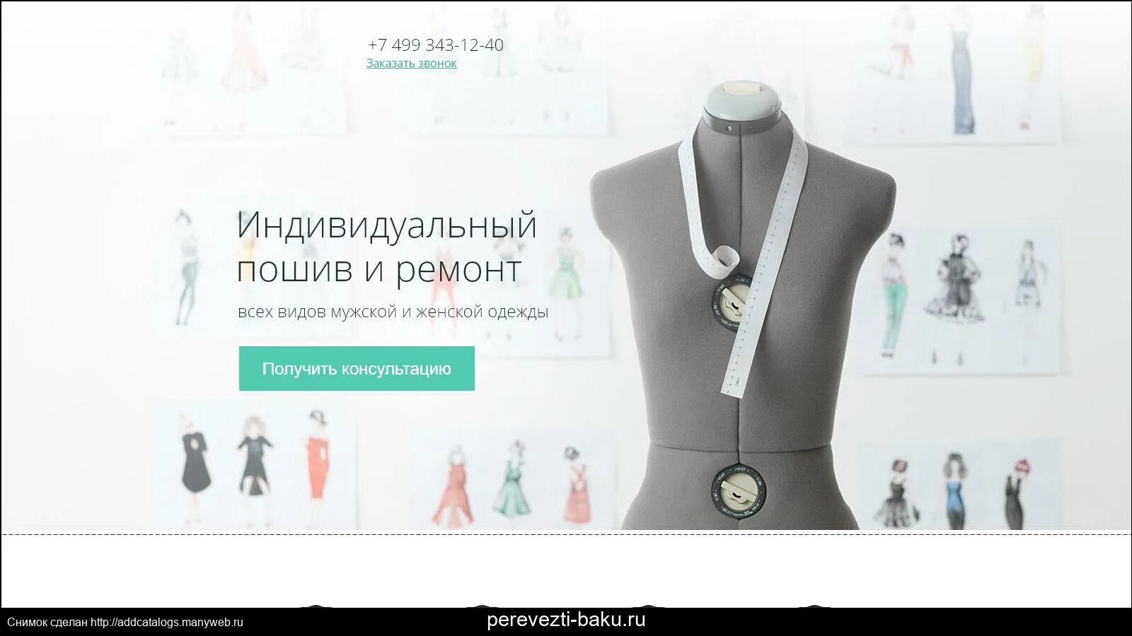 Сошью сайт. Индивидуальный пошив одежды. ателье лендинг. лендинг пошив одежды. пошив одежды шаблон для сайта.
