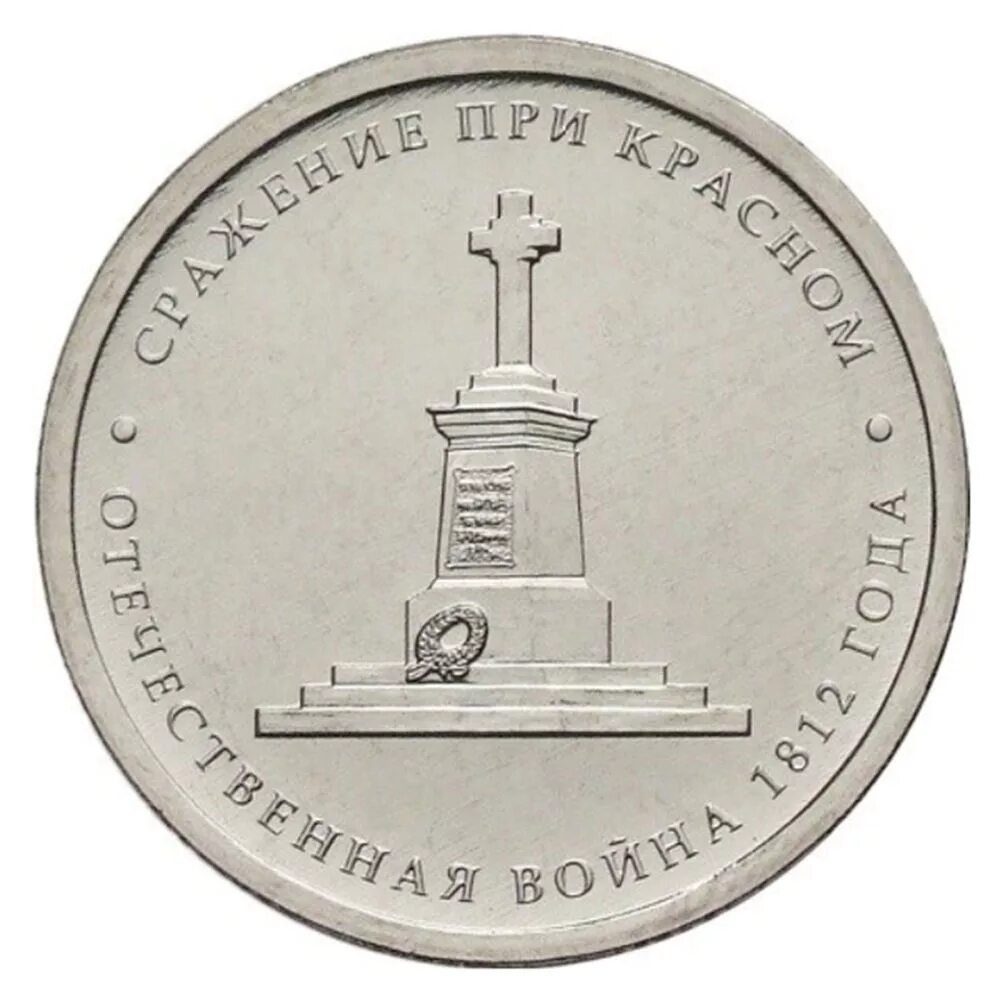 Юбилейная монета 5 рублей 2012. 5 Рублей 2012 Лейпцигское сражение. Юбилейные 5 рублей 2012.