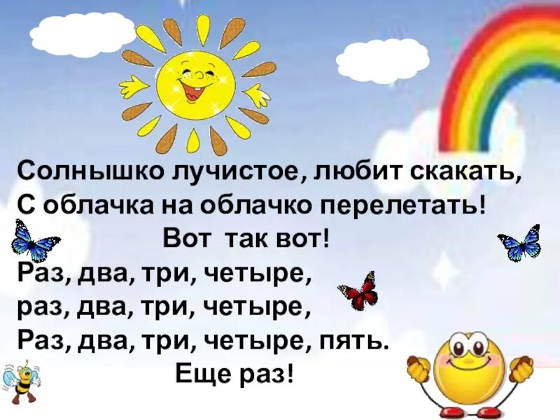 Солнышко лучистое. Солнышко лучистое любит скакать. Солнышко лучистое любит скакать текст. Солнышко лучистое любит скакать с облачка на облачко перелетать.