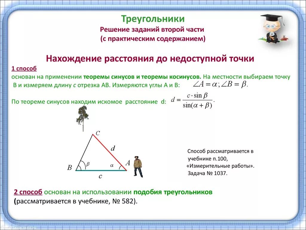 Решением для использования в условиях. Решение задач с помощью теоремы синусов и косинусов. Применение теорем синусов и косинусов для решения треугольников. Задачи на решение треугольников по теореме синусов и косинусов. Решение треугольников с помощью теорем синусов и косинусов задачи.