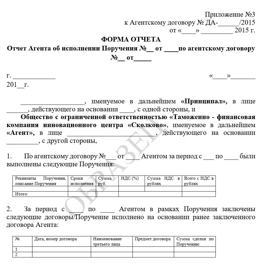 Аванс агенту. Пример отчета агента по агентскому договору. Отчет агента о выполнении поручения. Отчет агента об исполнении агентского поручения. Отчет по агентскому договору образец.