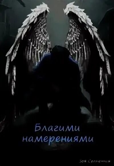 Благими намерениями читать книгу. Благими намерениями читать книгу