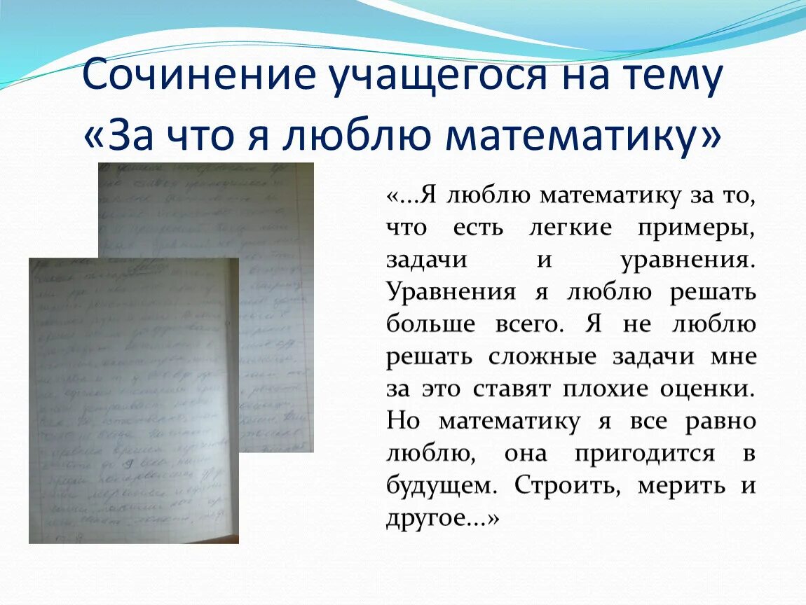 Я люблю математику сочинение. Сочинение на тему математика. Сочинение про математику. Почему я люблю математику.