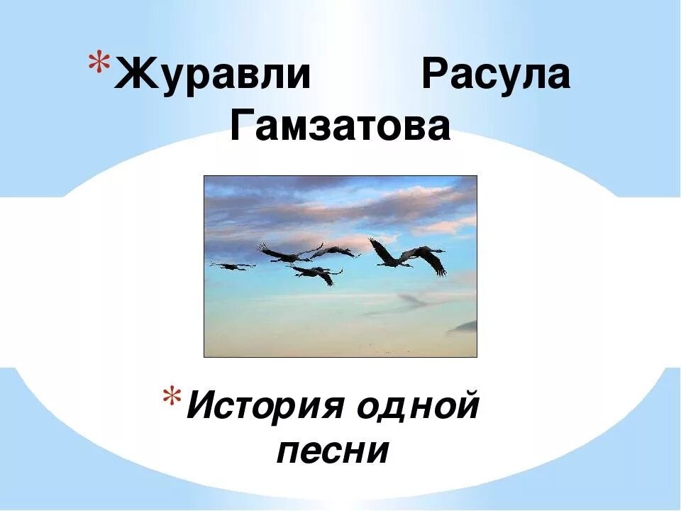 История создания Журавли Гамзатова. Р Гамзатов Журавли. Журавли стихотворение Гамзатова. Стихотворение журавли расула гамзатова на русском текст