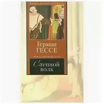 Книга гессе степной волк отзывы. 5-17-016526-9 Гессе Степной волк.