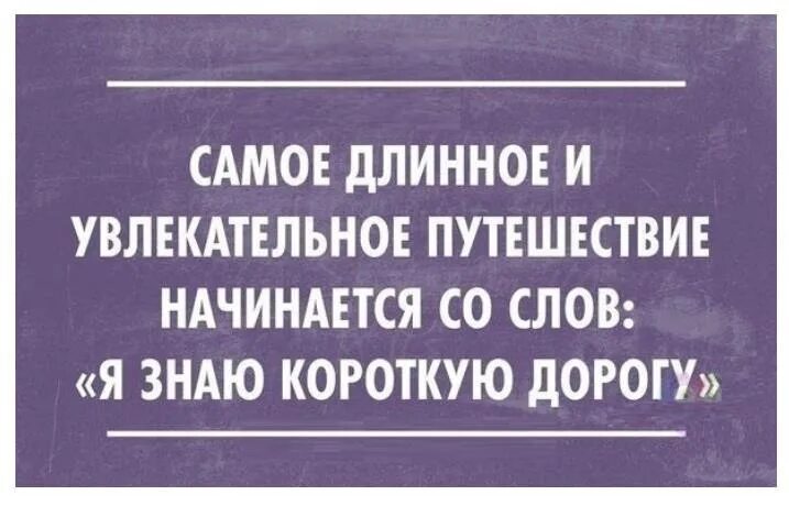 Необычное приключение текст. Со слов я знаю короткую дорогу. Самые интересные приключения начинаются со слов. Все самое интересное начинается со слов. Все начинается со слов я знаю короткую дорогу.