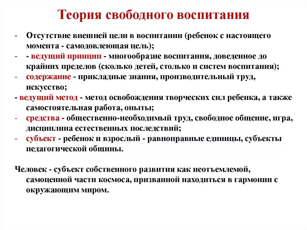 Теория воспитывающего. Теория свободного воспитания. Идея свободного воспитания. Свободное воспитание это в педагогике. Теории и принципы воспитания.