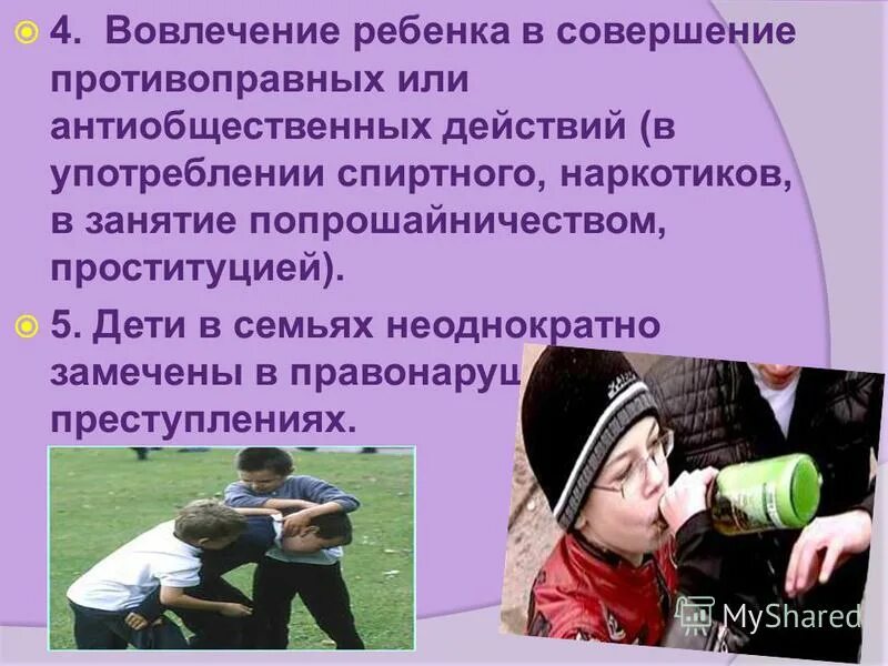 Вовлечение в антиобщественные действия. Вовлечение в антиобщественные действия