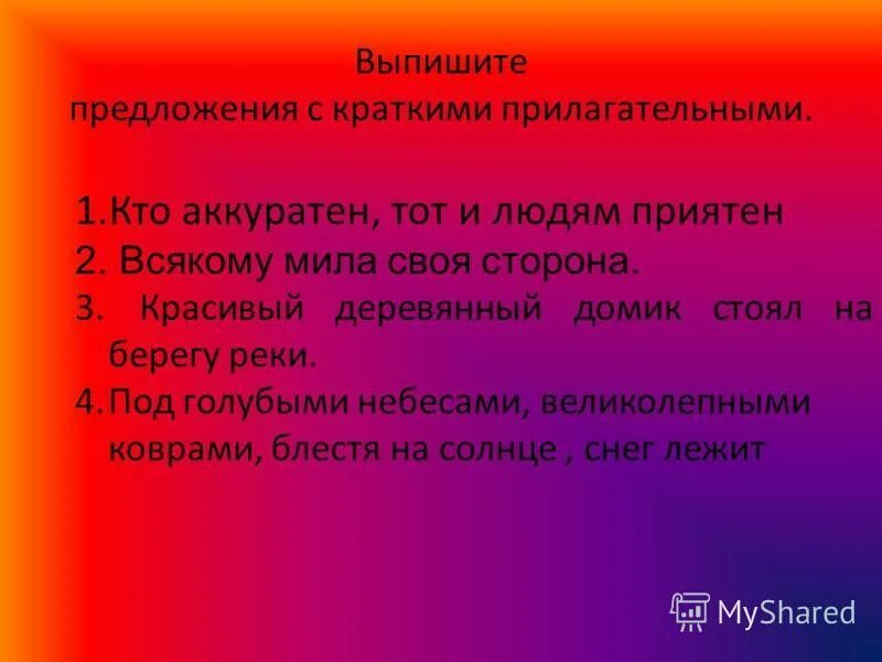 зеленое краткое прилагательное