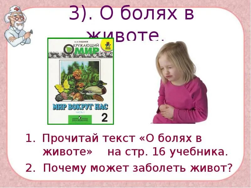 Живот болит текст. 3 Класс по окружающему миру 《 заболел живот. 3 Класс по окружающему миру 《 заболел животик.