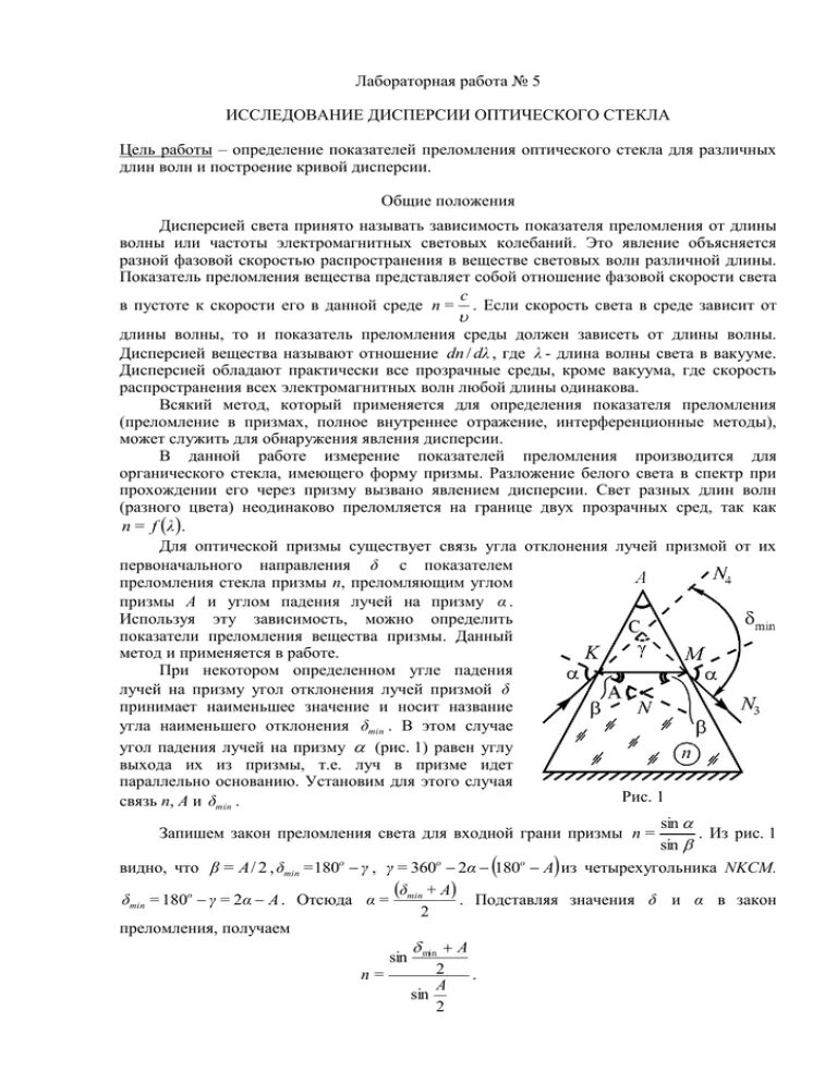 Определение показателя преломления вещества лабораторная. Изучение явления преломления света лабораторная работа. определение показателя преломления стеклянной призмы. изучение дисперсии света лабораторная работа. угловая дисперсия стеклянной призмы.