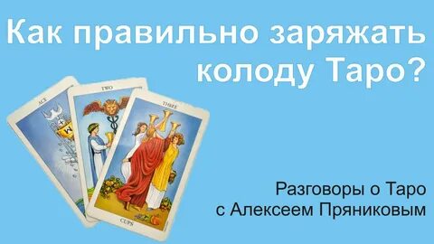 Как зарядить таро своей энергией