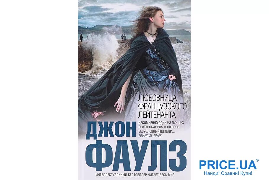 Женщина французского лейтенанта книга. Джон фаулз женщина французского. Фаулз женщина французского лейтенанта иллюстрация. Книги издательства азбука классика. Женщина французского лейтенанта обложка книги.