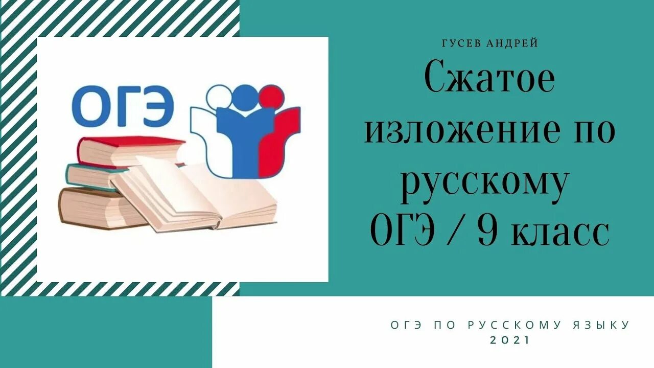 Все изложения огэ 2024 фипи. ОГЭ 2021. Подготовка к ОГЭ И ЕГЭ по русскому языку. ОГЭ ЕГЭ русский язык. ОГЭ русский язык.