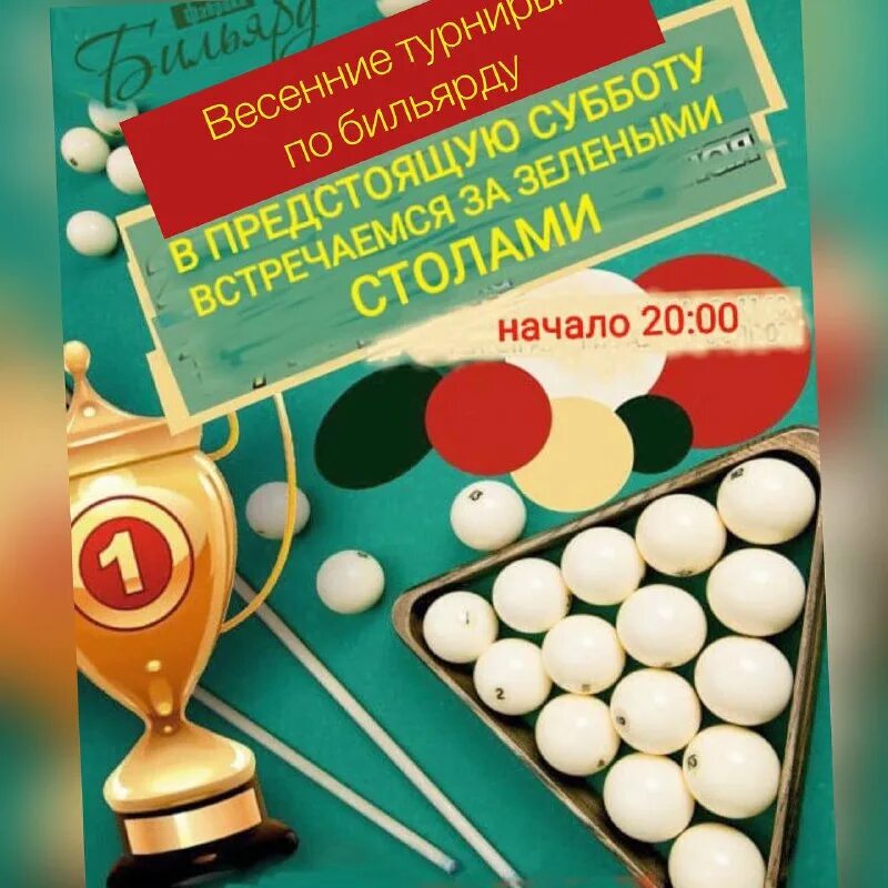 Турнир по бильярду 2025. Турнир по бильярду 2025