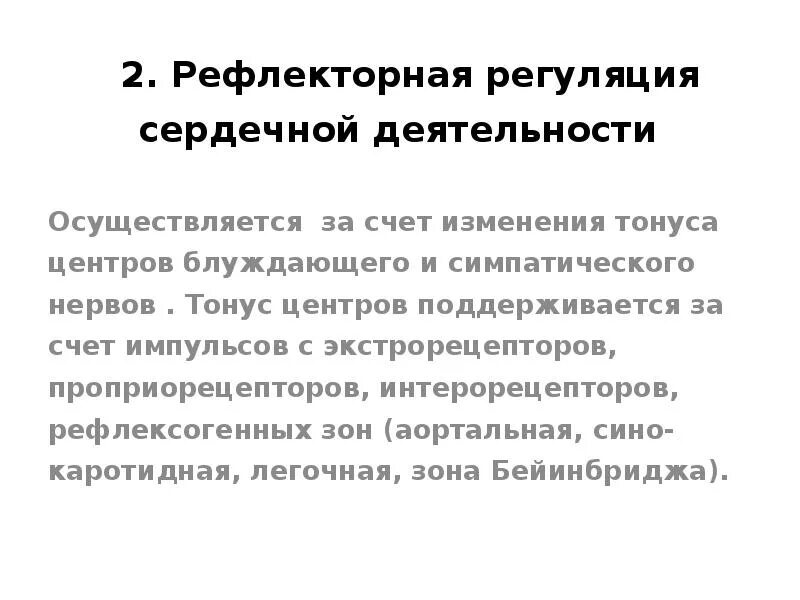 Рефлекторная регуляция сердца физиология. Внутрисердечные рефлексы косицкого. Собственные и сопряженные рефлексы сердечно-сосудистой системы. Рефлекторный механизм регуляции сердца. Рефлекторная сердечная деятельность.