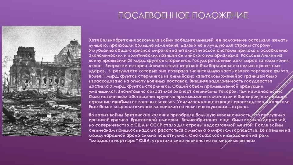 Как изменилось после 2 мировой войны. Послевоенное положение Великобритании после 2 мировой. Политическое положение Великобритании после первой мировой войны. Политика Британии после второй мировой войны кратко. Великобритания после 2 мировой войны кратко.