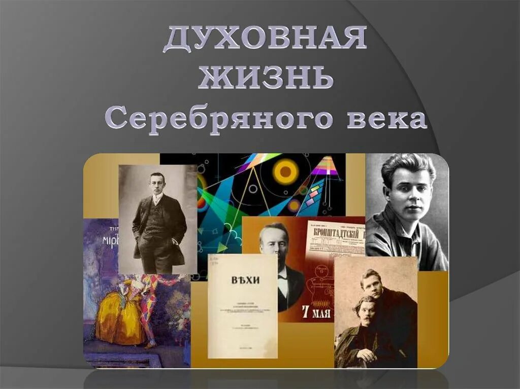 Серебряный век русской культуры просвещение. Духовная жизнь серебряного века. Культура серебряного века. Серебряный век русской культуры духовное состояние общества. Серебряный век презентация.