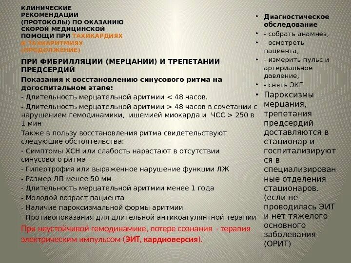 Клинические рекомендации протоколы по оказанию скорой. Протокол оказания неотложной помощи. Клинические протоколы оказания скорой медицинской помощи. Протокол оказания экстренной медицинской помощи. Клинические рекомендации для врачей