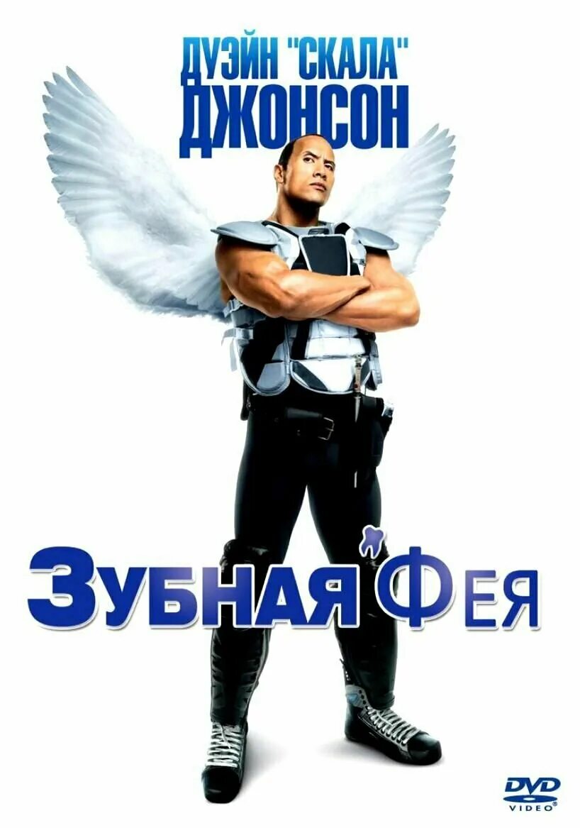 дуэйн джонсон фея. зубная фея дуэйн джонсон. зубная фея скала джонсон. зубная фея скала джонсон. зубная фея скала джонсон.