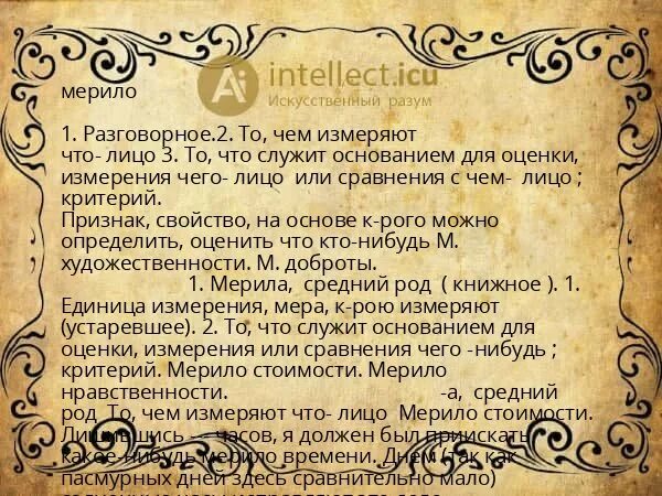 Линейка для измерения члена. Значение слова мерило. Песня меринос текст. Линейка для измерения мужского достоинства. Значение слова мерило.