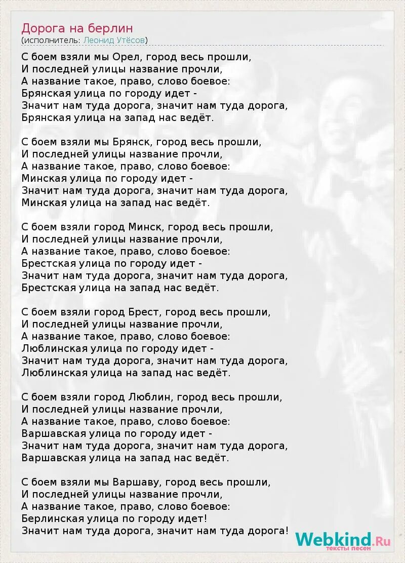 Road песня текст. Слова песни дорога на Берлин. Значит нам туда дорога значит нам туда дорога. Значит нам туда дорога текст. Текст песни Брестская улица.