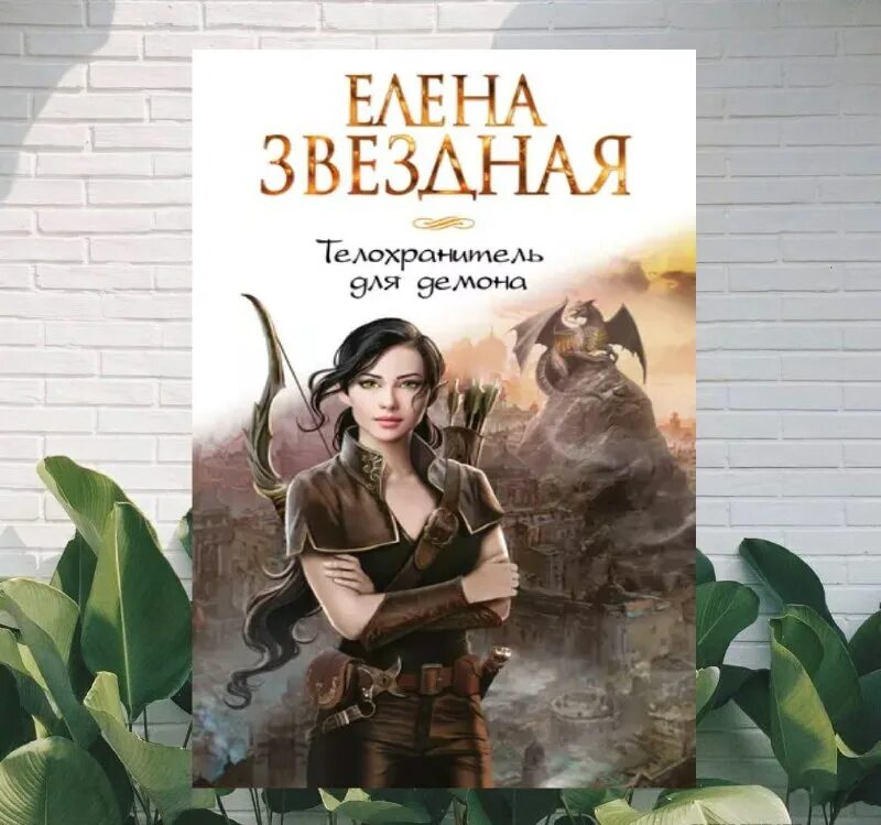 звездная телохранитель для демона. телохранитель для демона 2 елена звездная. читать телохранитель для демона елены звездной. телохранитель для демона елена звёздная книга. телохранитель книга.