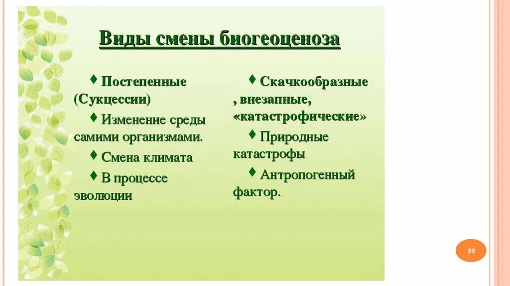 Как происходит смена сообществ. Сукцессия. Экологическая сукцессия. Сукцессия экосистем. Причины смены природных сообществ.