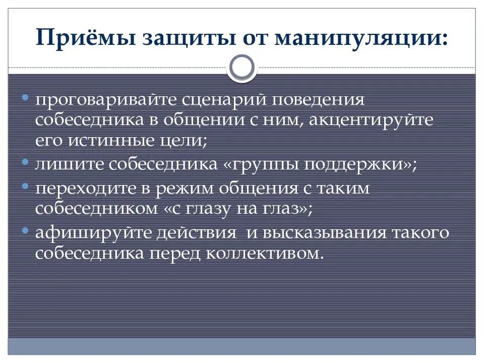 Защищенный прием. Приемы защиты от манипуляции. Приемы манипуляции в общении. Способы защиты от манипуляций в психологии. Приемы манипулятивного общения.