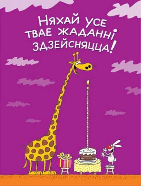 З днём нараджэння на беларускай мове. З днём нараджэння на беларускай мове. З днём нараджэння. Поздравление на белорусском языке с днем рождения. Віншаванні з днем нараджэння на беларускай мове.