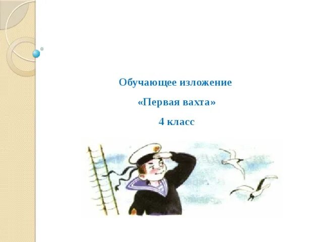 Каникулы саша проводил. План изложения по русскому языку 4 класс первая вахта. Обучающее изложение первая вахта. Презентация первая вахта. Обучающее изложение 4 класс первая вахта.