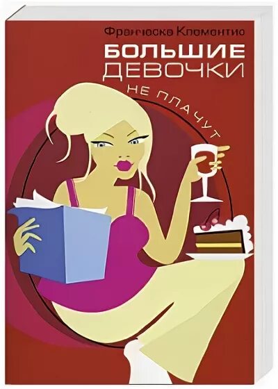 Большие девочки не плачут. Книга большие девочки не плачут. Франческа Клементис книги. Большие девочки не плачут они едят. Большие девочки выпуск 8 часть 1